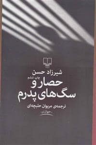 جلد کتاب حصار و سگ‌های پدرم — چشمه