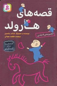 جلد کتاب مجموعه ی 6 جلدی قصه های هارولد
