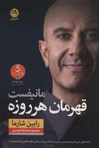جلد کتاب مانیفست قهرمان هر روزه — نون
