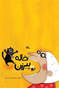 جلد کتاب خاله پیرزن