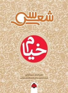 جلد کتاب سی شعر - خیام