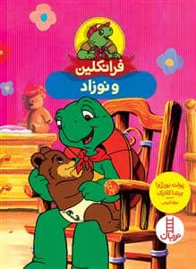 جلد کتاب فرانکلین و نوزاد