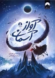 جلد کتاب آواز آسمان