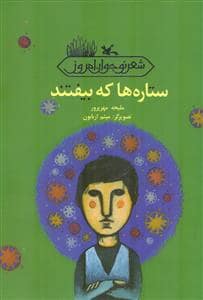 جلد کتاب ستاره ها که بیفتند