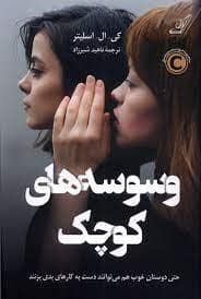 جلد کتاب وسوسه های کوچک — کوله پشتی