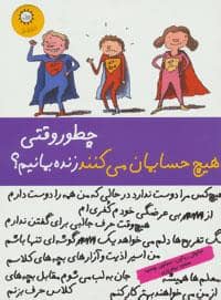 جلد کتاب چطور وقتی هیچ حسابمان می کنند زنده بمانیم