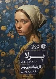 جلد کتاب پرلا یادهای پنهان — خوب