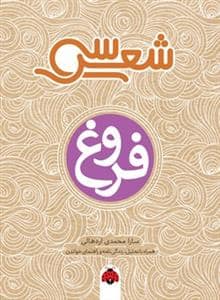 جلد کتاب سی شعر - فروغ