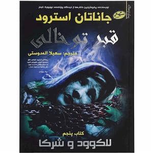 جلد کتاب لاک وود و شرکا 5 - قبر تو خالی