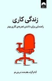 جلد کتاب زندگی کاری — میلکان