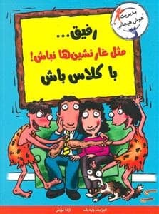جلد کتاب رفیق مثل غار نشین ها نباش با کلاس باش