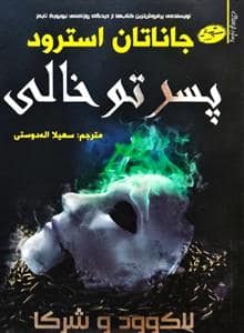 جلد کتاب لاک وود و شرکا 3 - پسر توخالی
