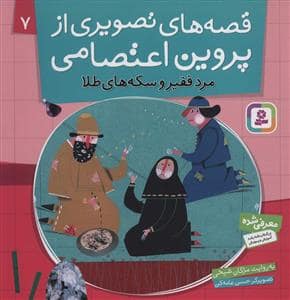 جلد کتاب قصه های تصویری از پروین اعتصامی 7