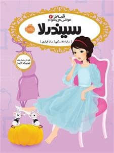جلد کتاب قصه ها عوض می شوند 2 سیندرلا