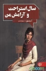 جلد کتاب سال استراحت و آرامش من — آنجا