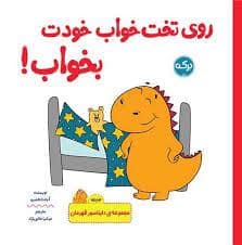 جلد کتاب روی تخت خواب خودت بخواب