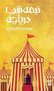 جلد کتاب نیمه‌شب دریاچه