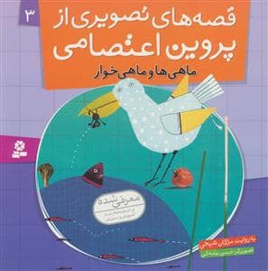 جلد کتاب قصه های تصویری از پروین اعتصامی 3