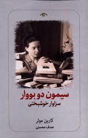 جلد کتاب سیموم دوبووار سزاوار خوشبختی — کتاب دیدآور