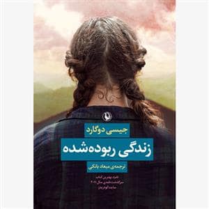 جلد کتاب زندگی ربوده شده — مروارید