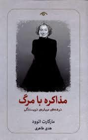 جلد کتاب مذاکره با مرگ — کتاب دیدآور