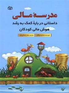 جلد کتاب مدرسه ی مالی - داستانی درباره ی کمک به رشد هوش مالی کودکان