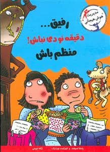 جلد کتاب رفیق دقیقه نودی نباش منظم باش