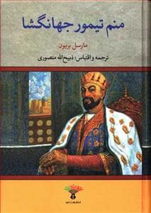 جلد کتاب منم تیمور جهانگشا — تاو