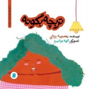 جلد کتاب تو باغچه - تربچه بگو نه — نشر علمی و فرهنگی