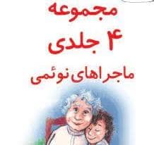جلد کتاب مجموعه 4 جلدی ماجراهای نوئمی