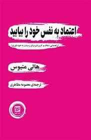جلد کتاب اعتماد به نفس خود را بیابید — نشر گویا