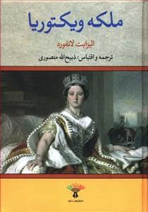 جلد کتاب ملکه ویکتوریا — تاو