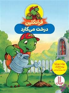 جلد کتاب فرانکلین درخت می کارد