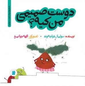 جلد کتاب تو باغچه - دوست صمیمی من کیه؟ — نشر علمی و فرهنگی