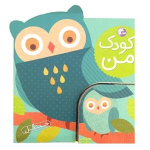 جلد کتاب کودک من - جنگل