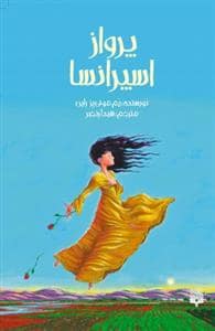 جلد کتاب پرواز اسیرانسا