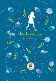 جلد کتاب رنگین کمان کلاسیک - ماتیلدا (افق)