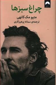 جلد کتاب چراغ سبزها — میلکان
