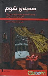 جلد کتاب هدیه ی شوم