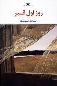 جلد کتاب روز اول قبر — نگاه