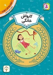 جلد کتاب آموزش سواد مالی سطح دو 7 - کارواش خانگی
