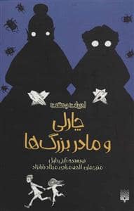 جلد کتاب چارلی و مادربزرگ ها