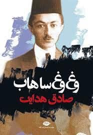 جلد کتاب وغ‌وغ ساهاب — نگاه