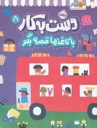 جلد کتاب دست به کار 8 - با کاغذها قصه بگو