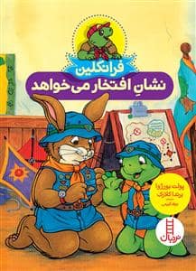 جلد کتاب فرانکلین نشان افتخار می خواهد