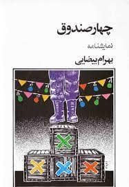 جلد کتاب چهار صندوق — روشنگران و مطالعات زنان