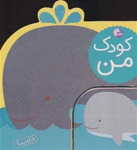 جلد کتاب کودک من - دریا