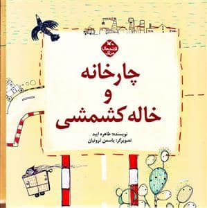 جلد کتاب چارخانه و خاله کشمشی