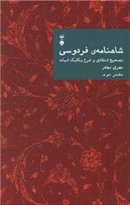 جلد کتاب شاهنامه فردوسی - دفتر دوم / تصحیح انتقادی و شرح یکایک ابیات — فرهنگ نشر نو