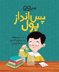 جلد کتاب هوش مالی - پس انداز پول